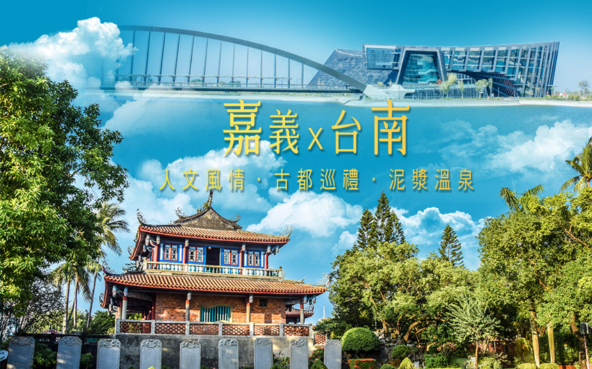 嘉義台南-古都巡禮/人文風情